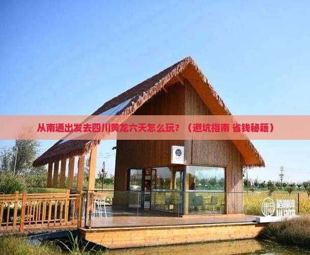 南通去四川黄龙六日游