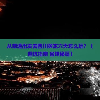南通去四川黄龙六日游