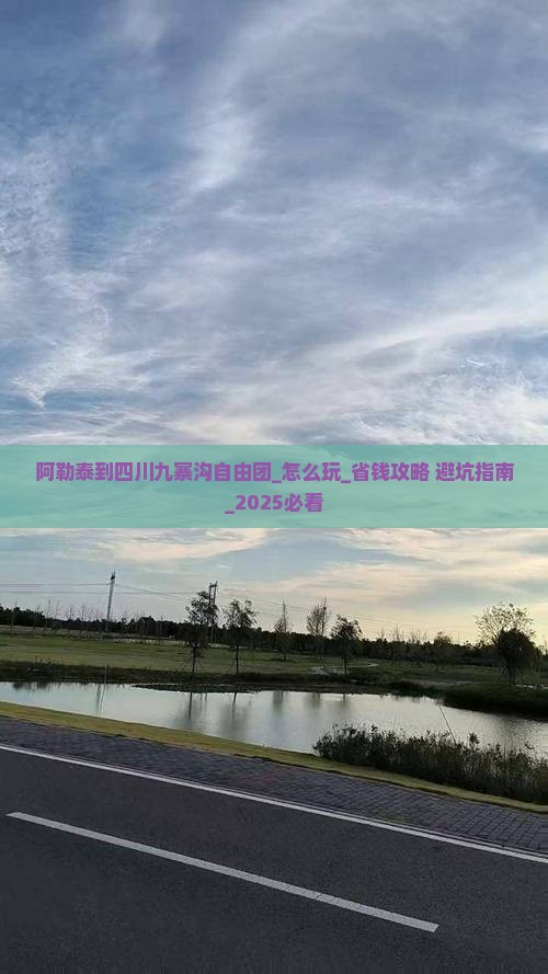 阿勒泰到四川九寨沟自由团