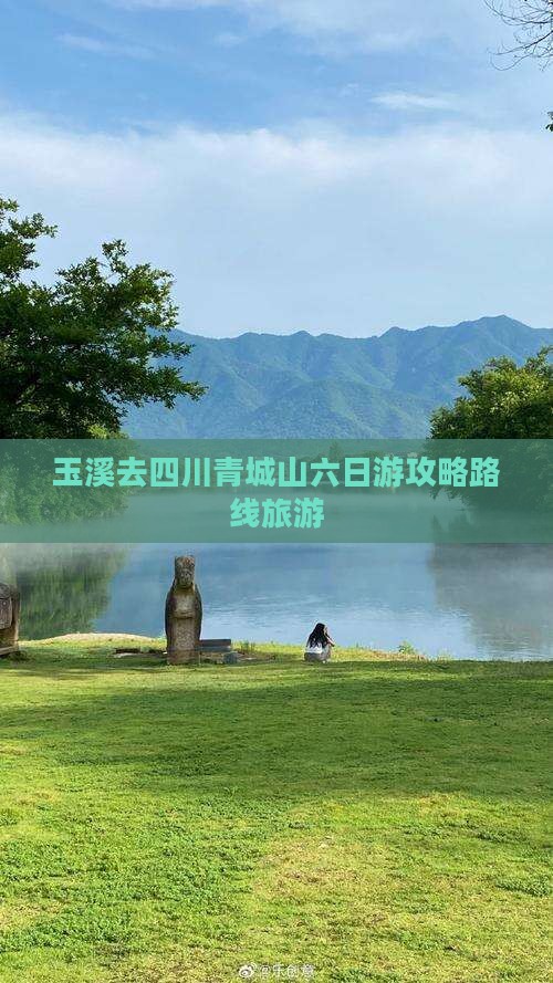 玉溪去四川青城山六日游