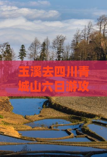 玉溪去四川青城山六日游