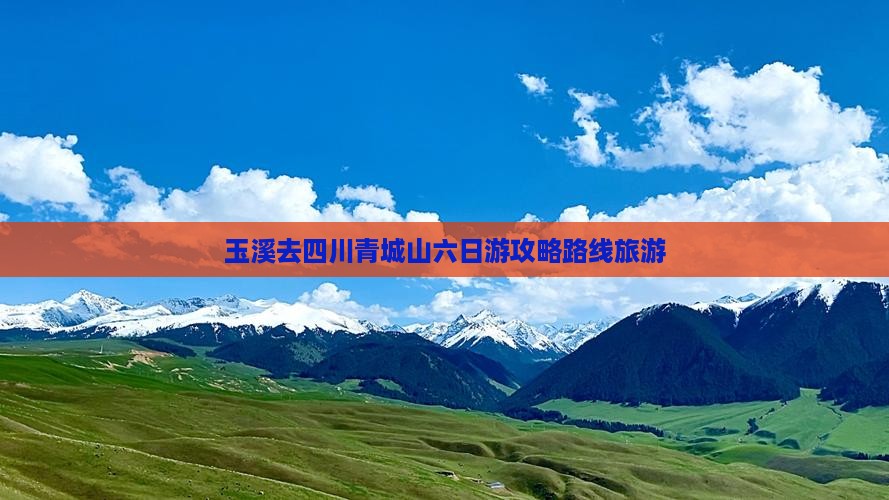 玉溪去四川青城山六日游