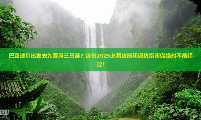 巴彦淖尔到四川九寨沟三日游
