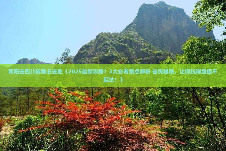 南阳去四川成都必去地