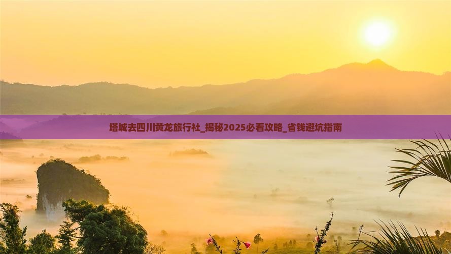 塔城去四川黄龙旅行社