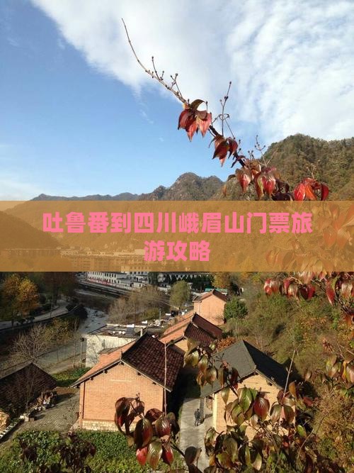 吐鲁番到四川峨眉山门票