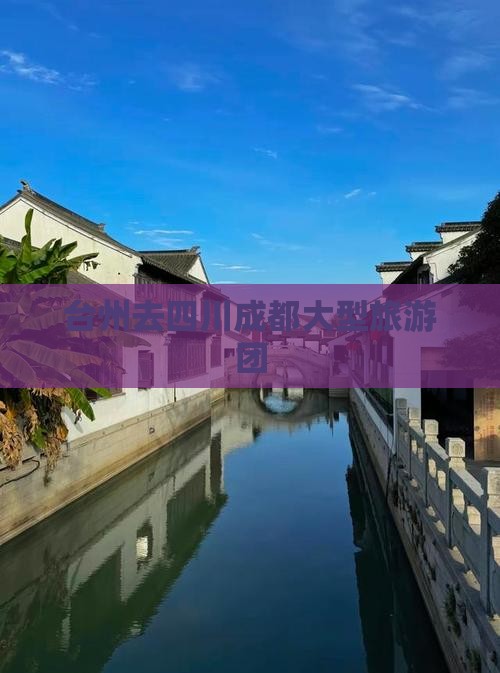 台州去四川成都大型旅游团