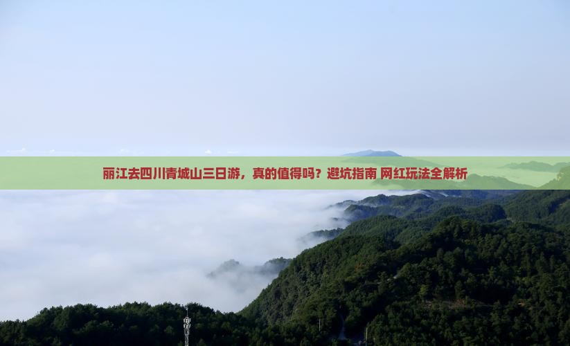 丽江去四川青城山三日游