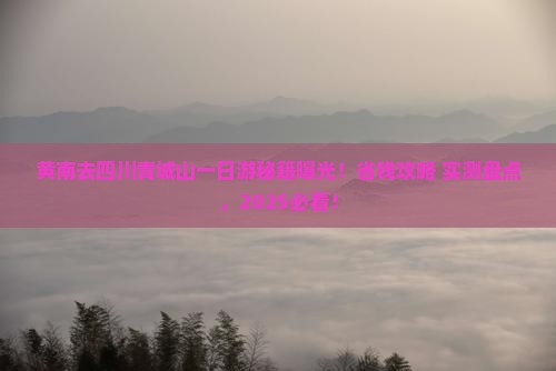 黄南去四川青城山一日