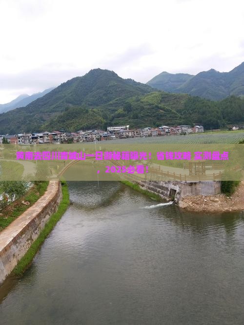 黄南去四川青城山一日