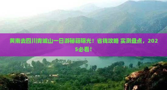 黄南去四川青城山一日