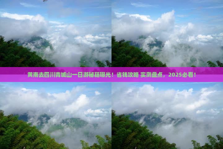 黄南去四川青城山一日