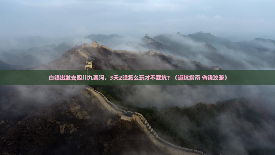 白银到四川九寨沟旅行社