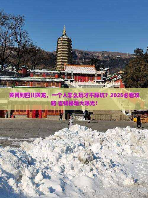 黄冈到四川黄龙个人游 黄冈到四川黄龙个人游