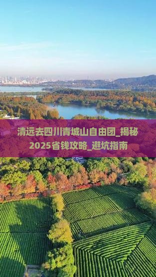 清远去四川青城山自由团