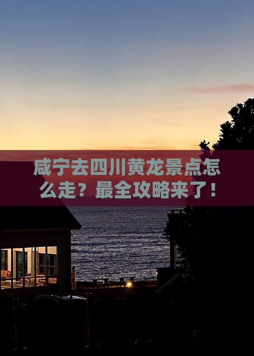 咸宁去四川黄龙景点