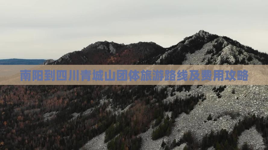 南阳到四川青城山团体旅游