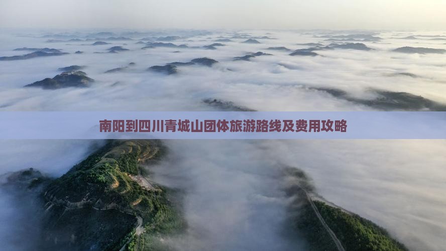 南阳到四川青城山团体旅游