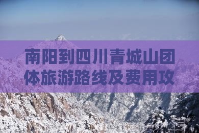南阳到四川青城山团体旅游