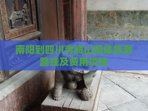 南阳到四川青城山团体旅游