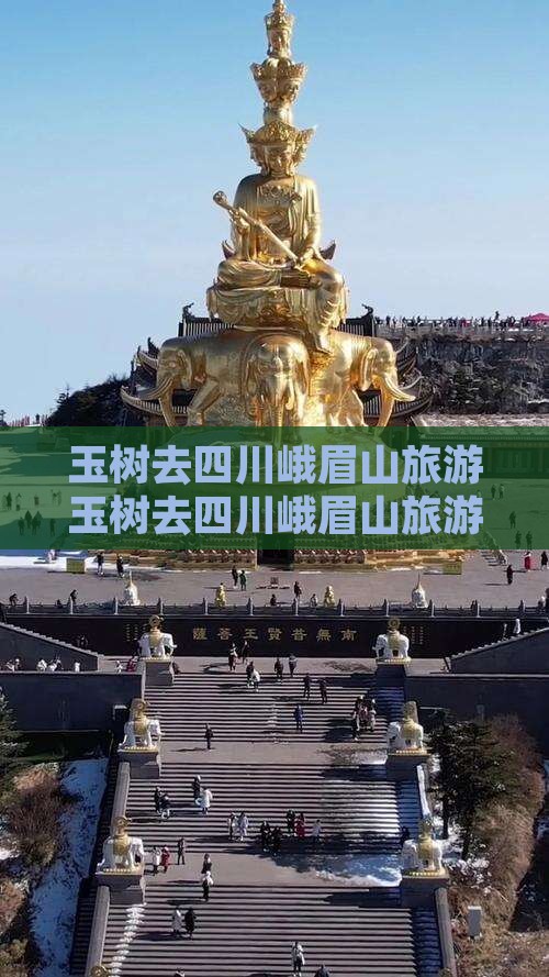 玉树去四川峨眉山旅游 玉树去四川峨眉山旅游