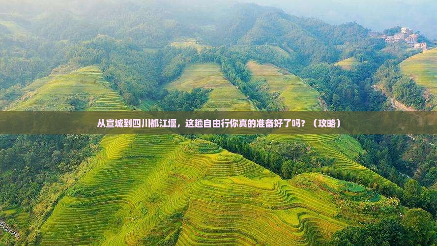 宣城到四川都江堰自由行