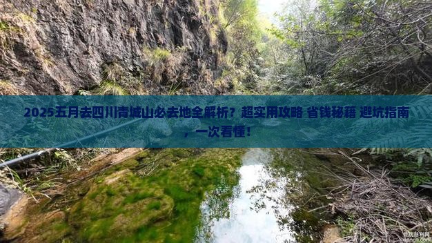五月去四川青城山必去地