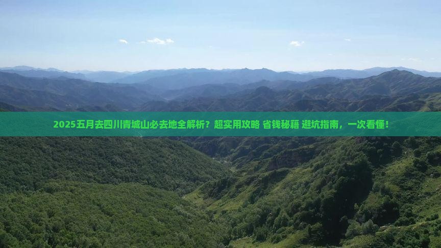 五月去四川青城山必去地