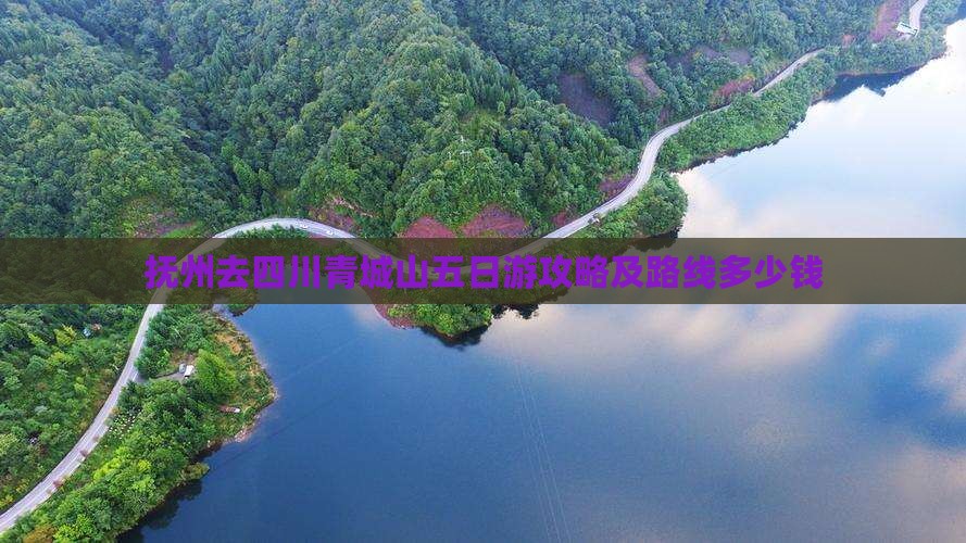 抚州去四川青城山五日游