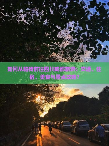 临猗去四川成都攻略