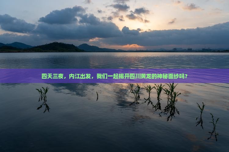内江去四川黄龙四日游