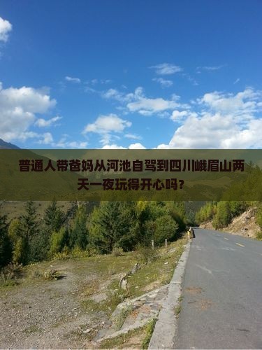 河池到四川峨眉山二日游