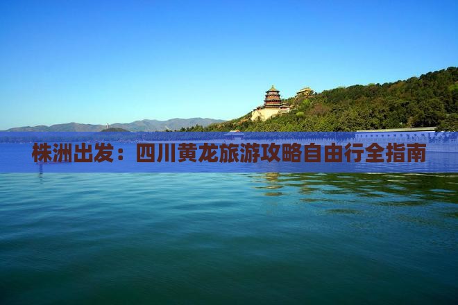株洲到四川黄龙自由行