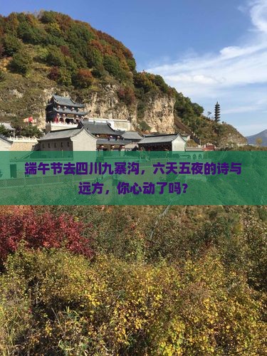 端午节到四川九寨沟六日游