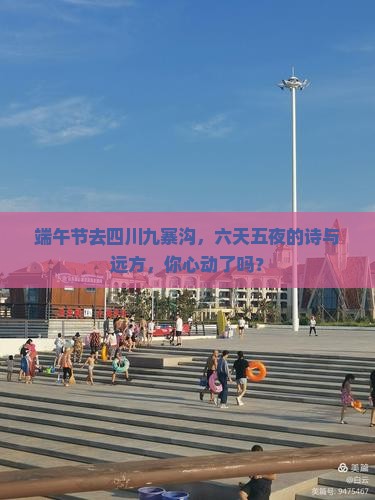 端午节到四川九寨沟六日游