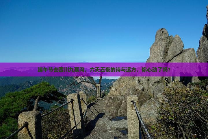 端午节到四川九寨沟六日游