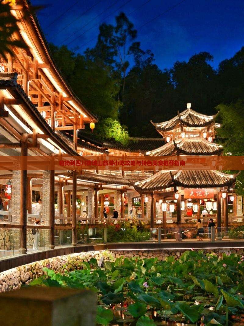 临猗到四川青城山旅游小吃