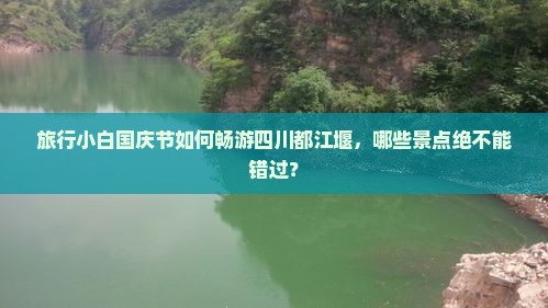 国庆节到四川都江堰旅行社