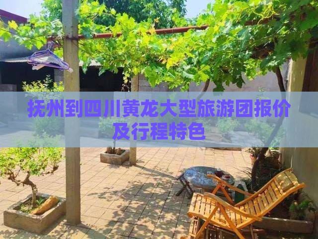 抚州到四川黄龙大型旅游团
