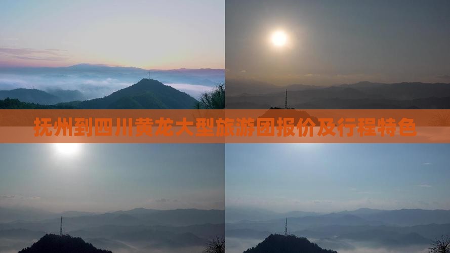 抚州到四川黄龙大型旅游团