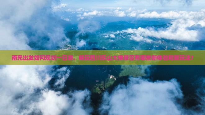 南充到四川乐山大佛哪里玩