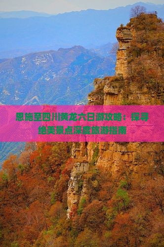 恩施到四川黄龙六日游