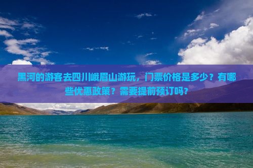 黑河去四川峨眉山门票