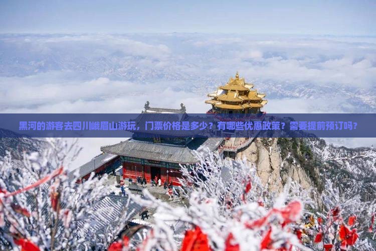 黑河去四川峨眉山门票