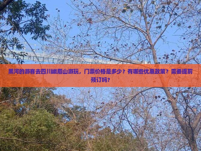 黑河去四川峨眉山门票