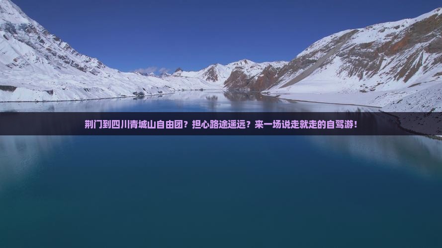 荆门到四川青城山自由团