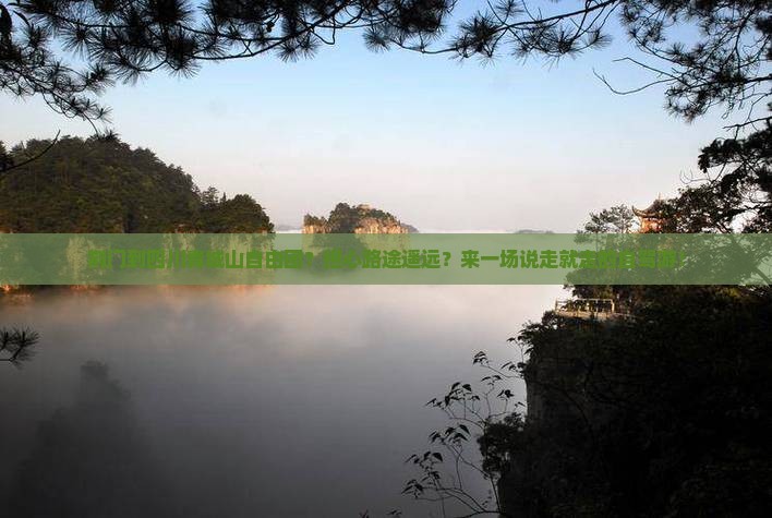荆门到四川青城山自由团
