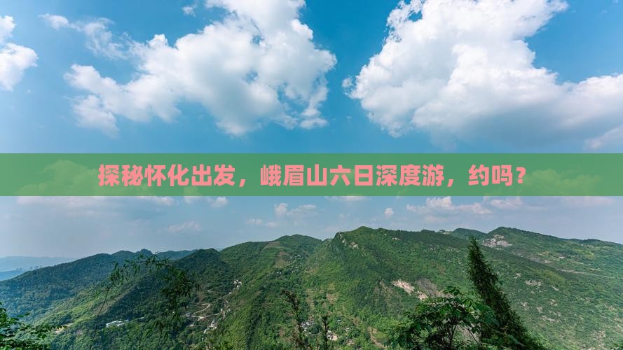 怀化到四川峨眉山六日游