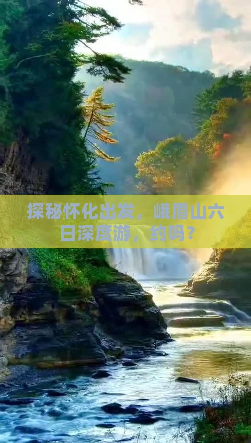 怀化到四川峨眉山六日游