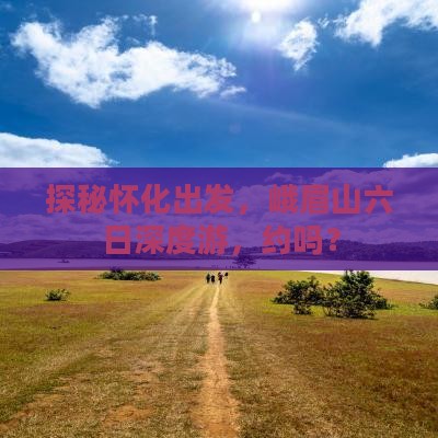 怀化到四川峨眉山六日游